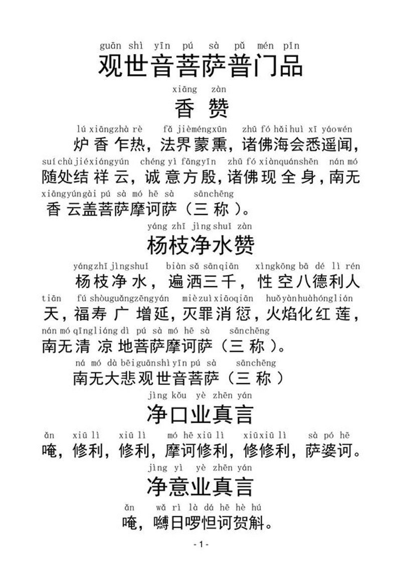 观世音菩萨普门品读诵：在人间的慈悲之路