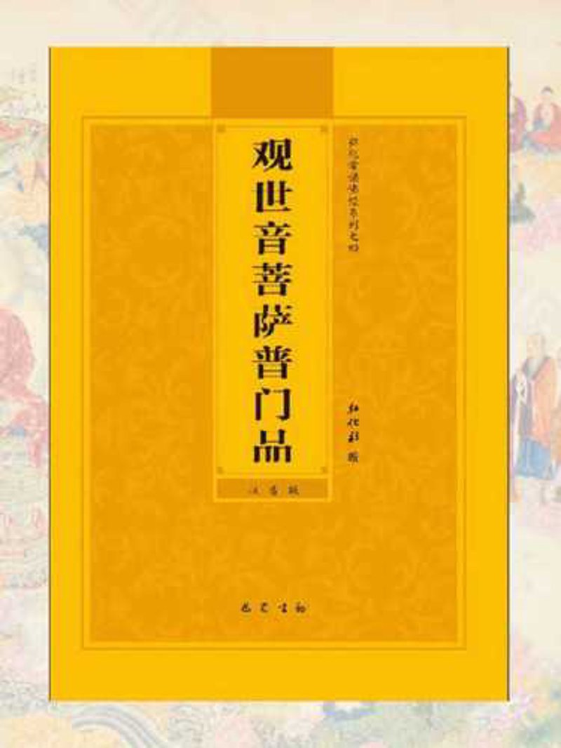 普门品读诵:开启智慧之旅