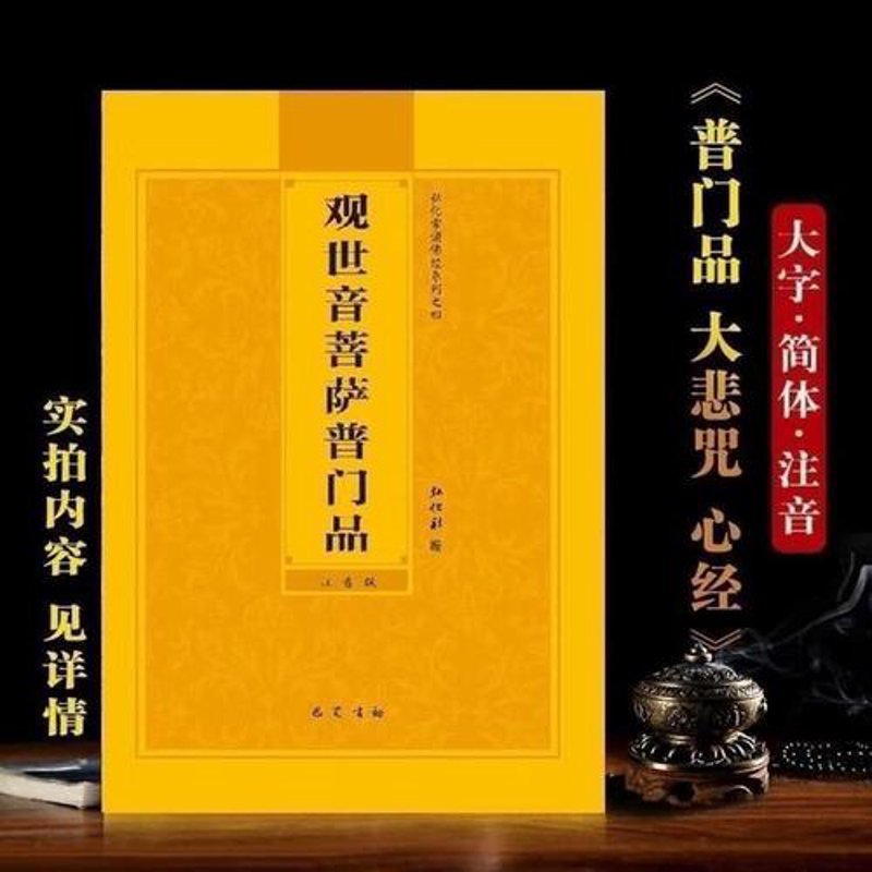观世音菩萨普门品注音——走进心灵深处的声音